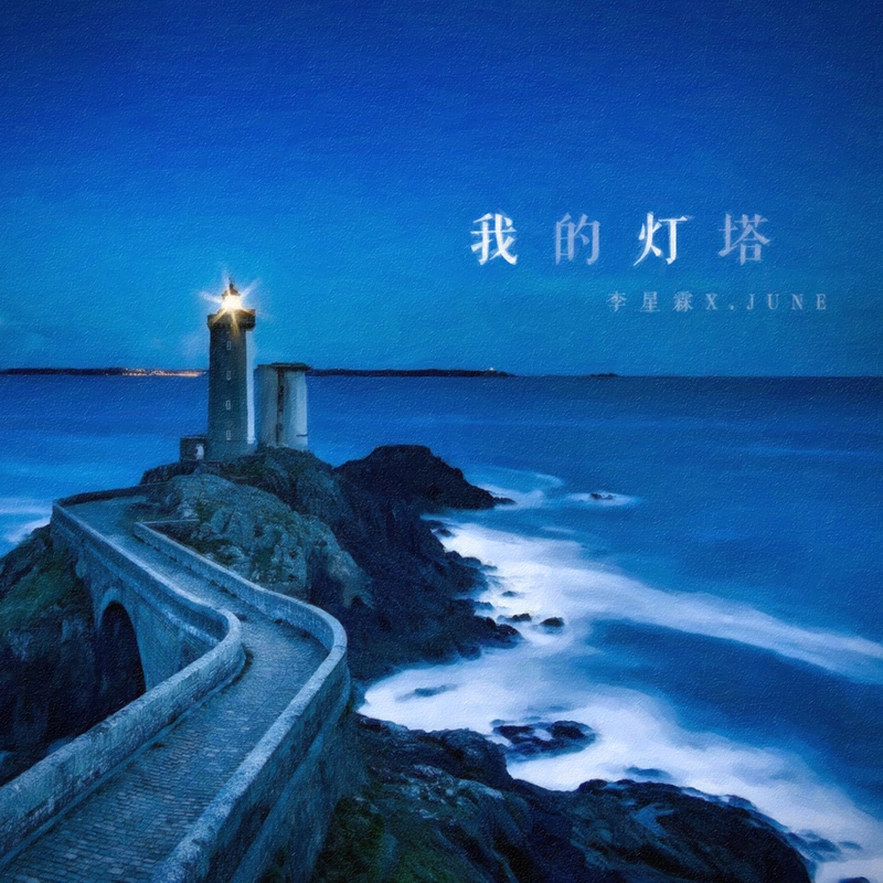 灯塔（致敬德彪西） 封面